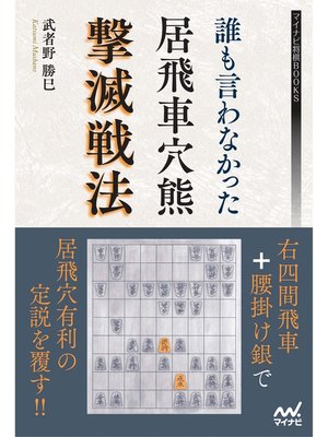 cover image of 誰も言わなかった居飛車穴熊撃滅戦法